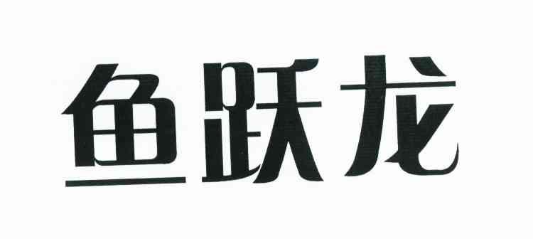 鱼跃龙