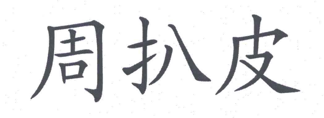 周扒皮