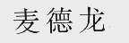 麦德龙