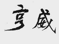 亨威