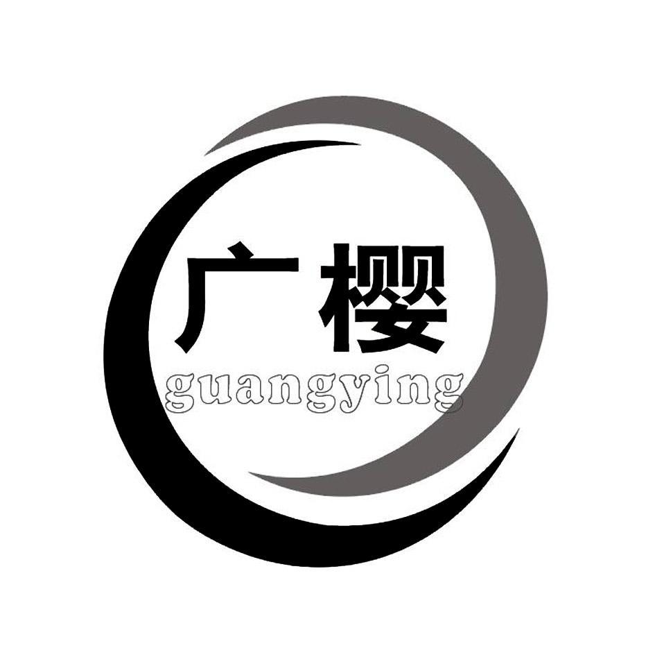 广樱