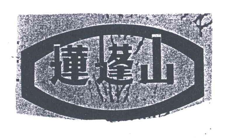 莲蓬山