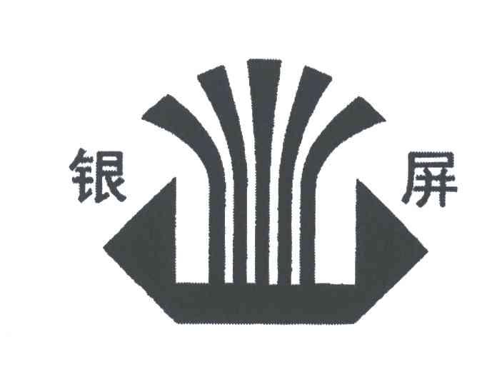 银屏