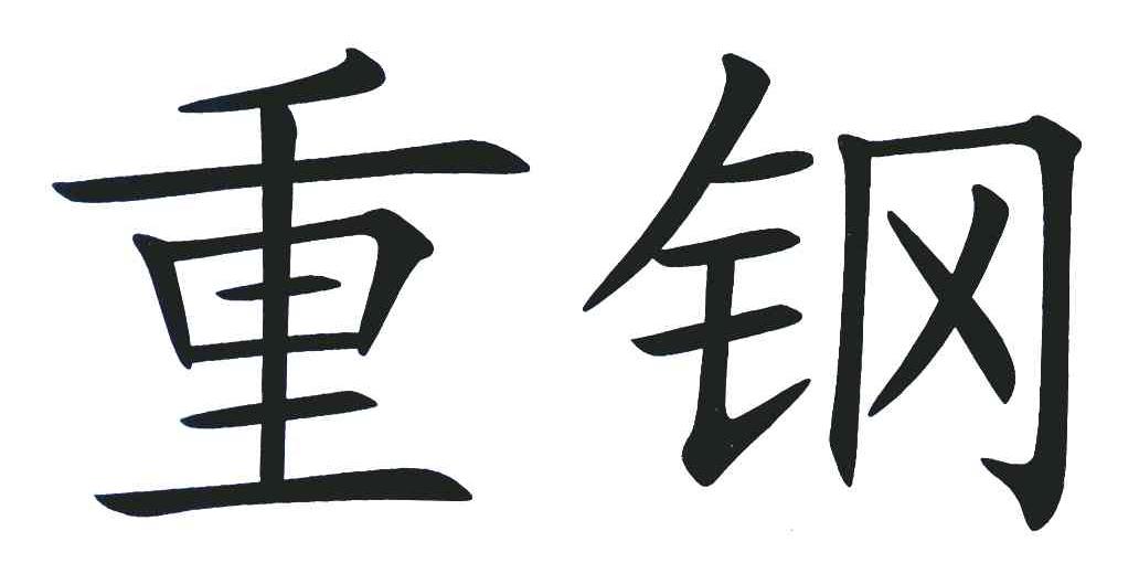 重钢