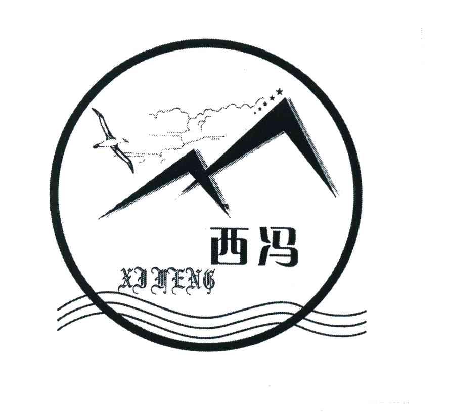 西冯