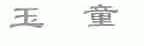 玉童