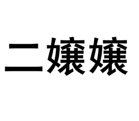 二嬢嬢