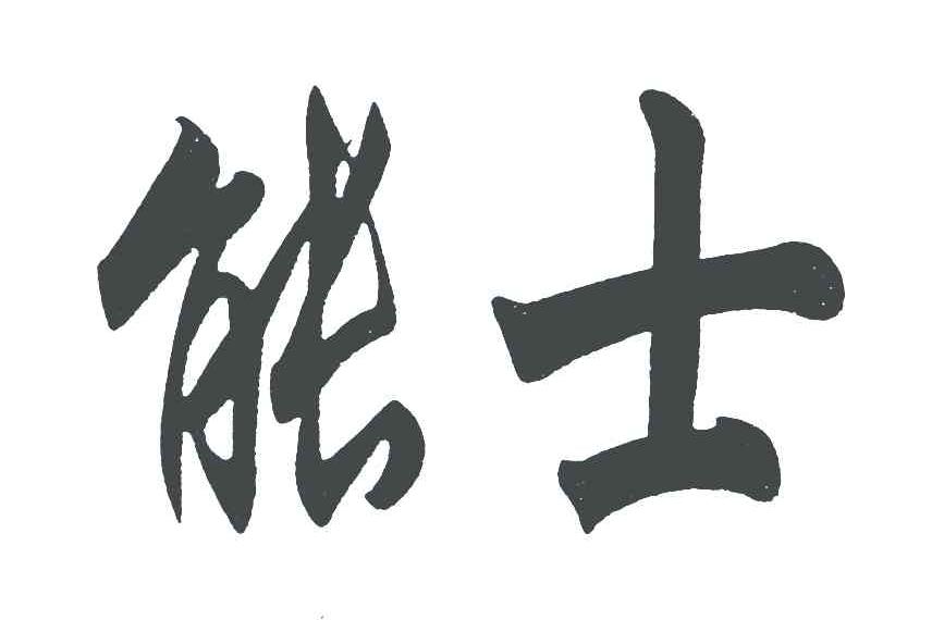 能士