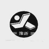豫新