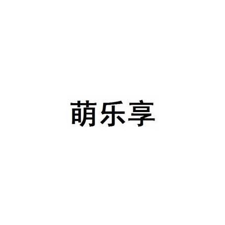 萌乐享