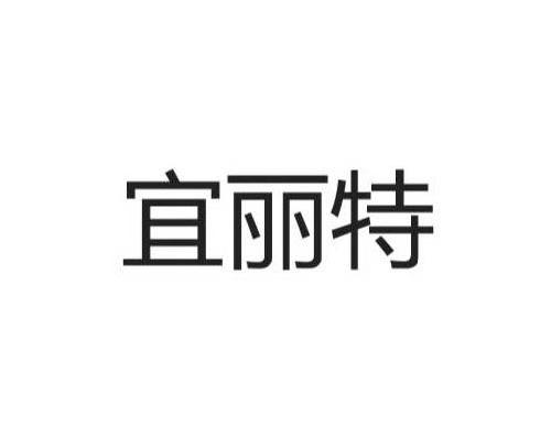 宜丽特
