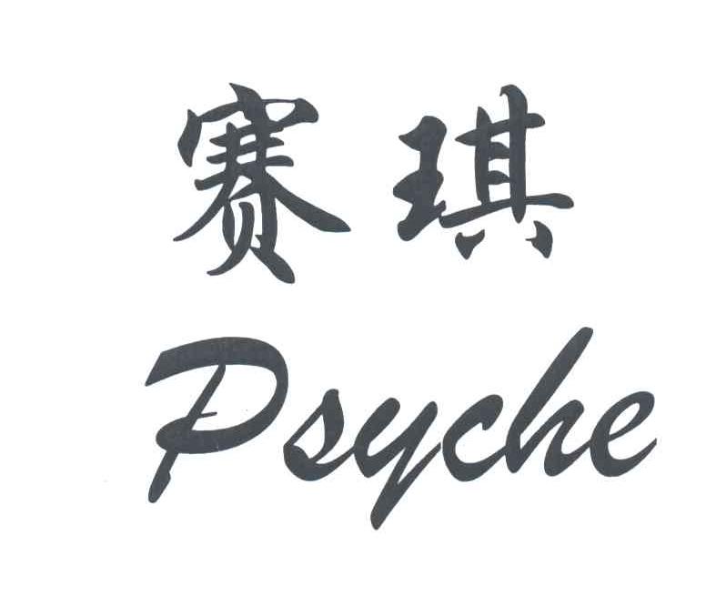 赛琪;PSYCHE