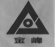 金峰