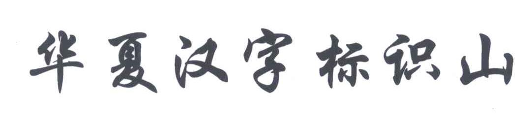 华夏汉字标识山