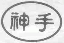 神手