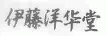 伊藤洋华堂