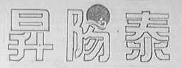 升阳泰