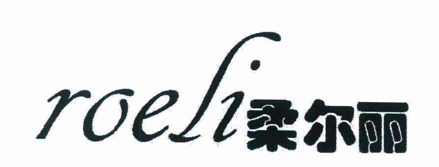 柔尔丽 ROELI
