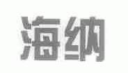 海纳