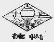 捷帆