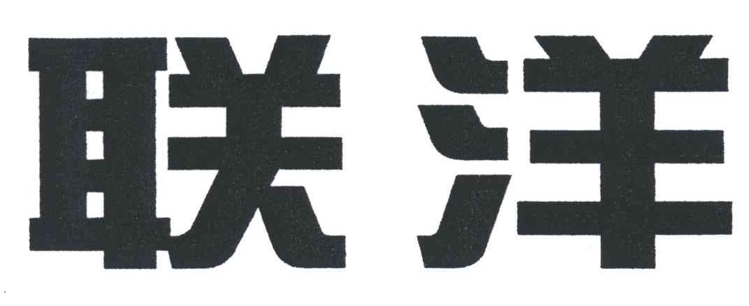联洋