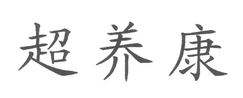 超养康