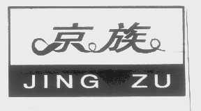 京族