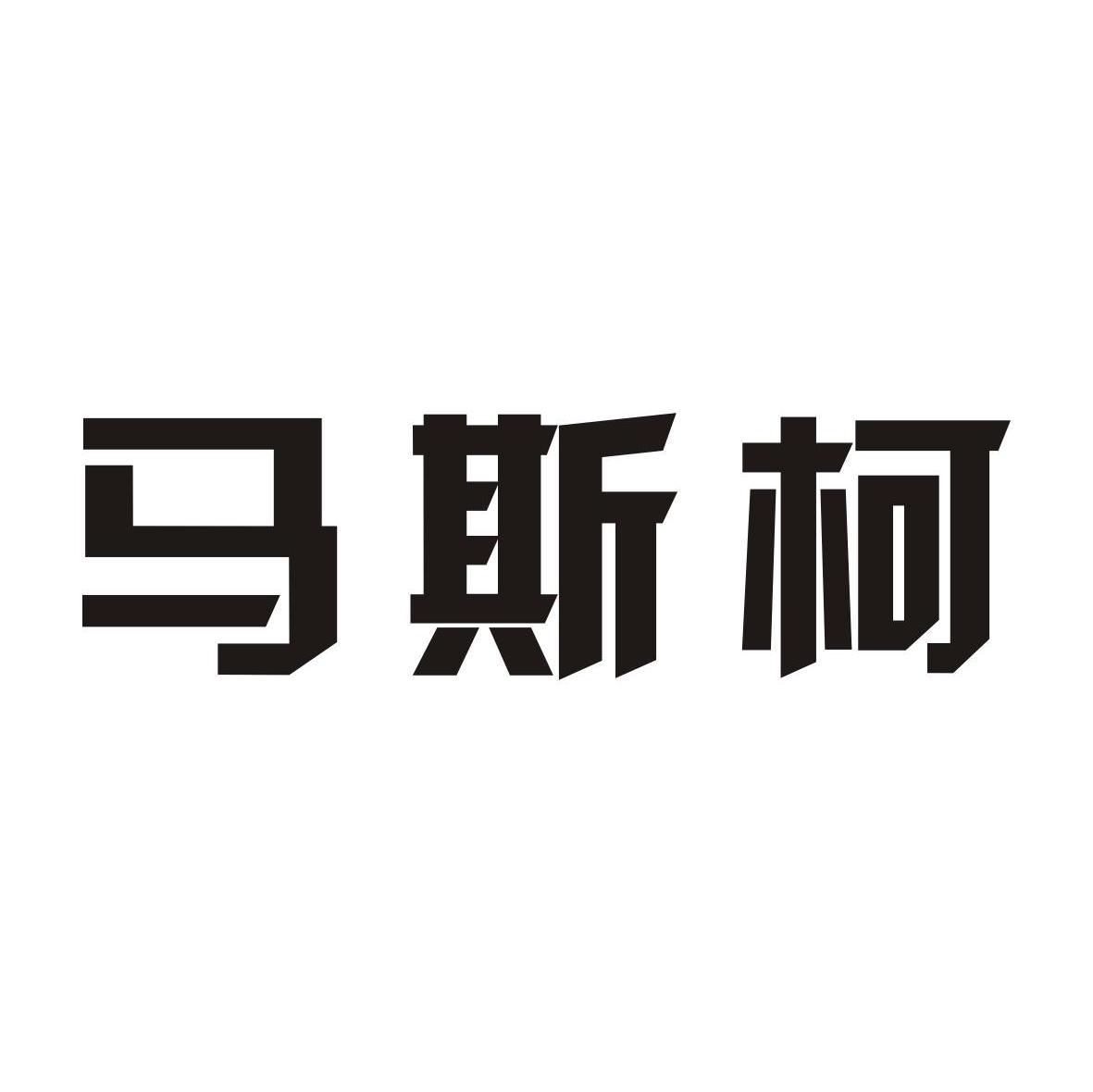 马斯柯