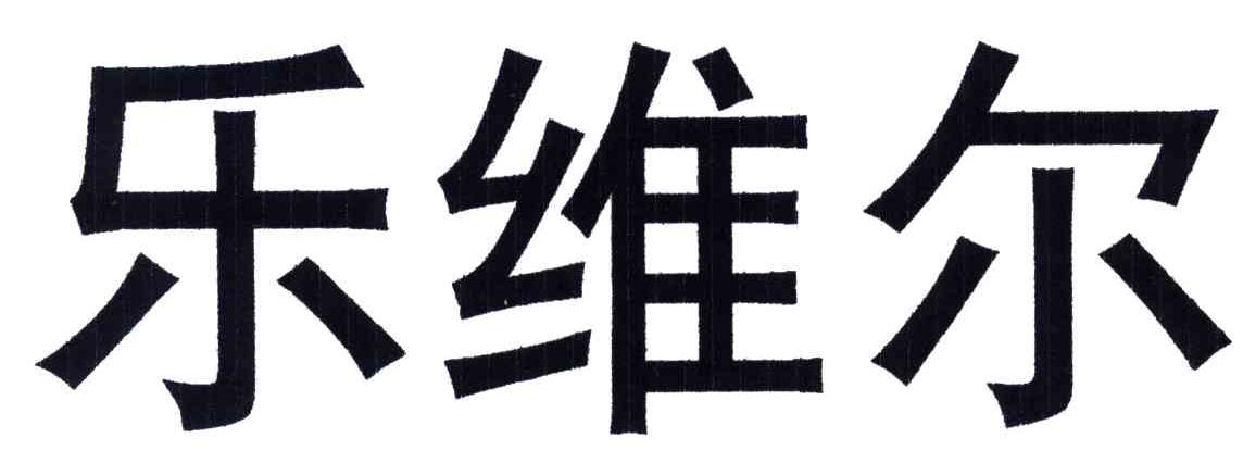 乐维尔