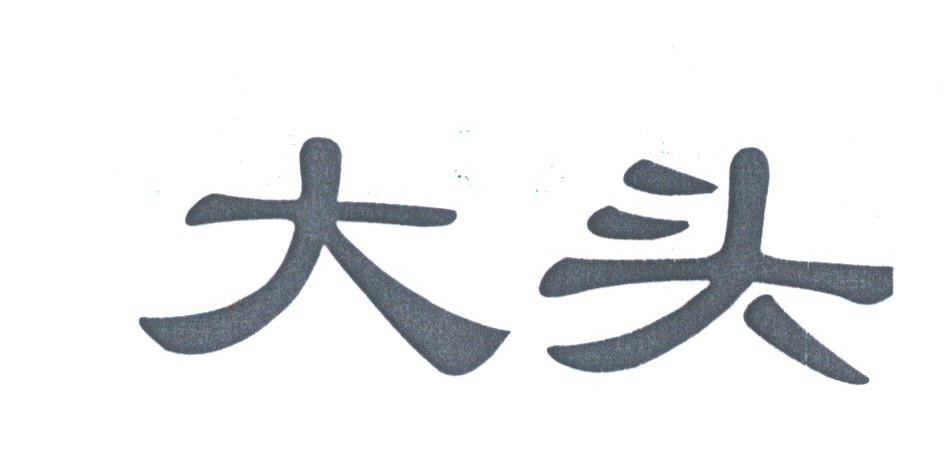 大头