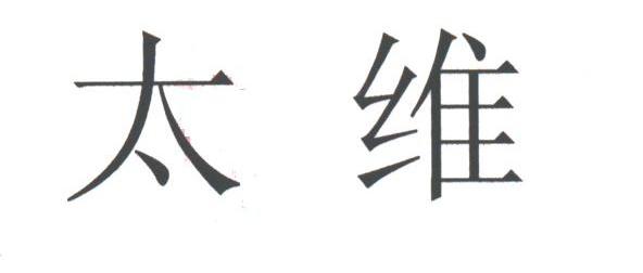太维