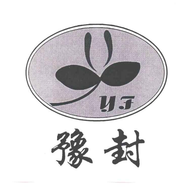 YF;豫封