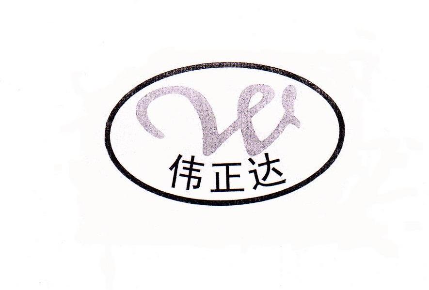 伟正达