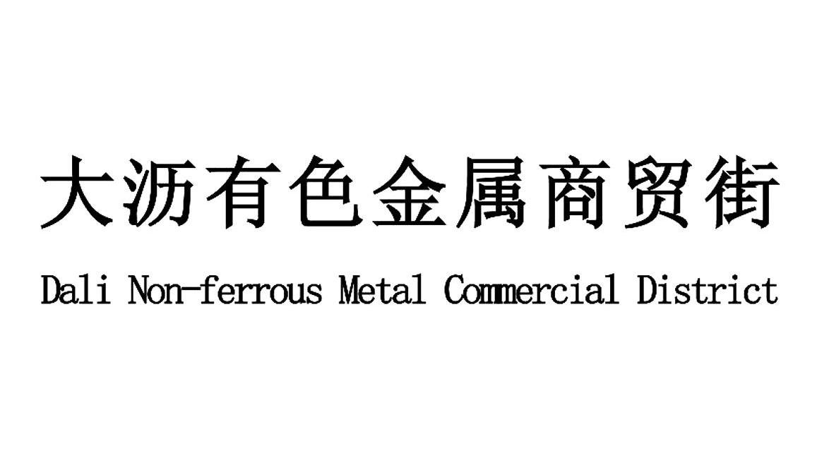 大沥有色金属商贸街;DALI NON-FERROUS METAL TRADING CENTER
