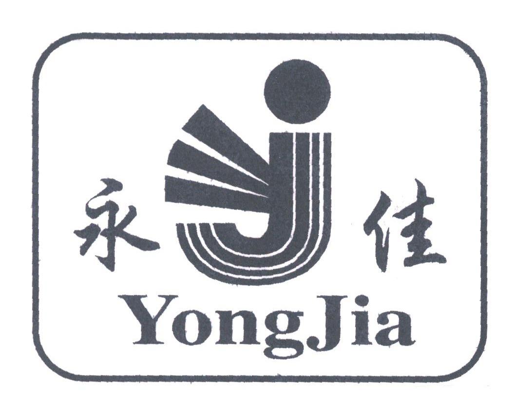 永佳