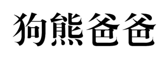 狗熊爸爸