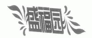 盛福园