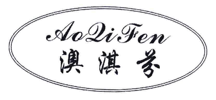 澳淇芬