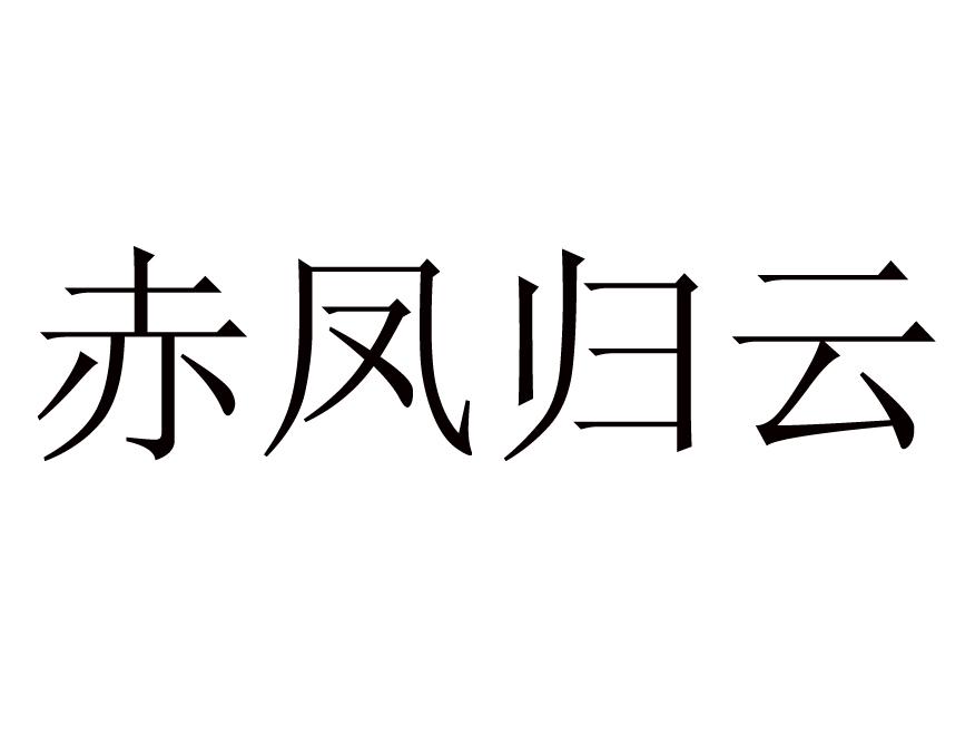 赤凤归云