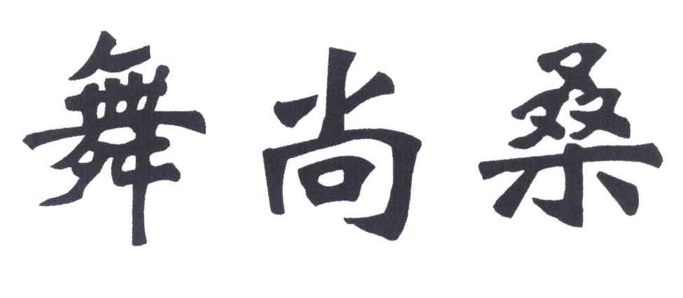 舞尚桑