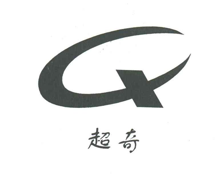 超奇;Q