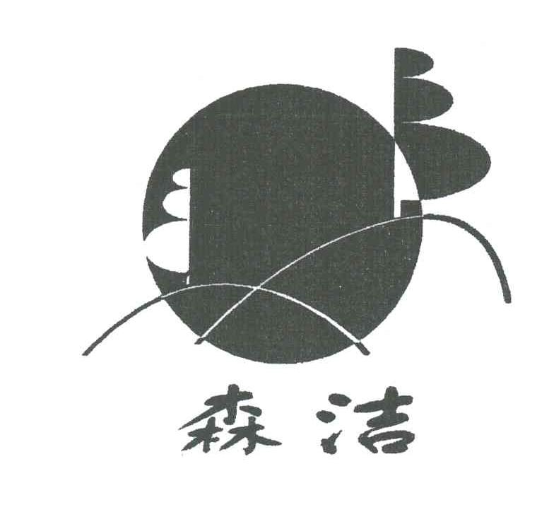 森洁