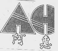 阿惠
