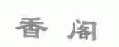 香阁