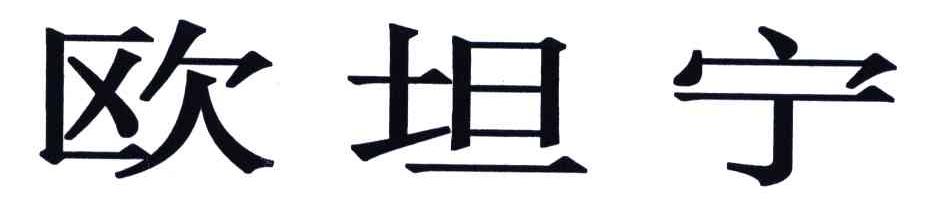 欧坦宁