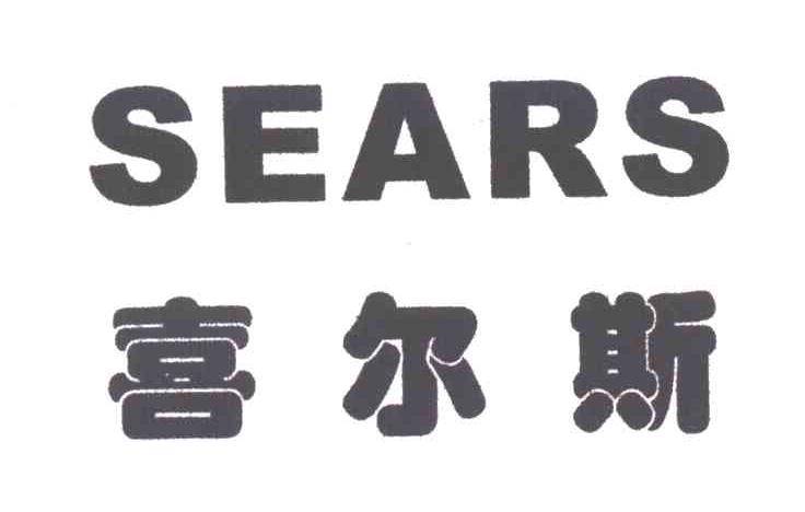 喜尔斯SEARS