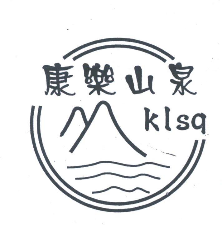 康乐山泉;KLSQ