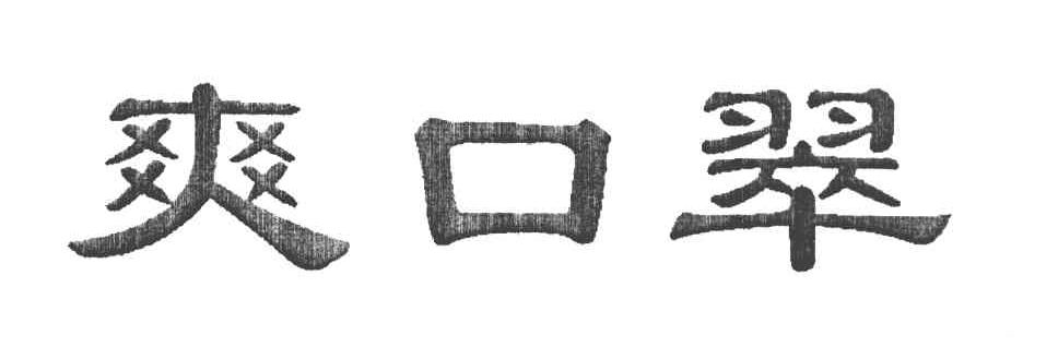 爽口翠