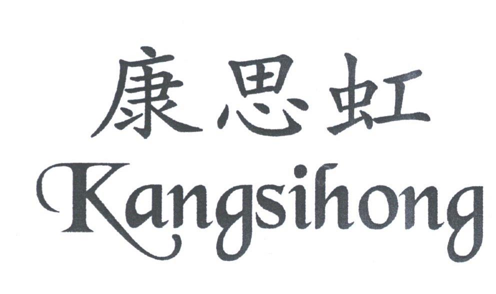 康思虹
