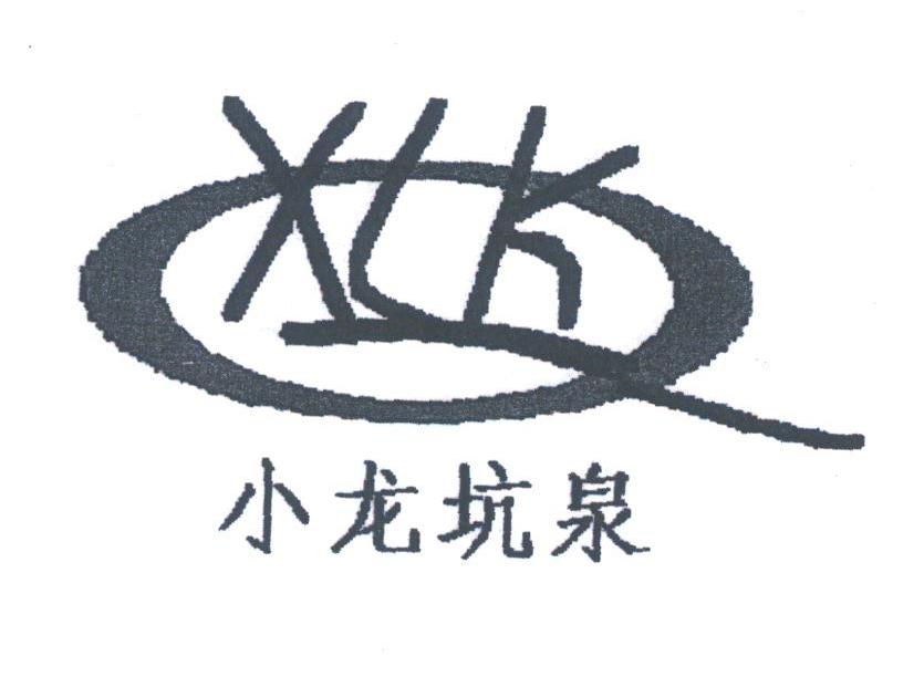 小龙坑泉;XLK